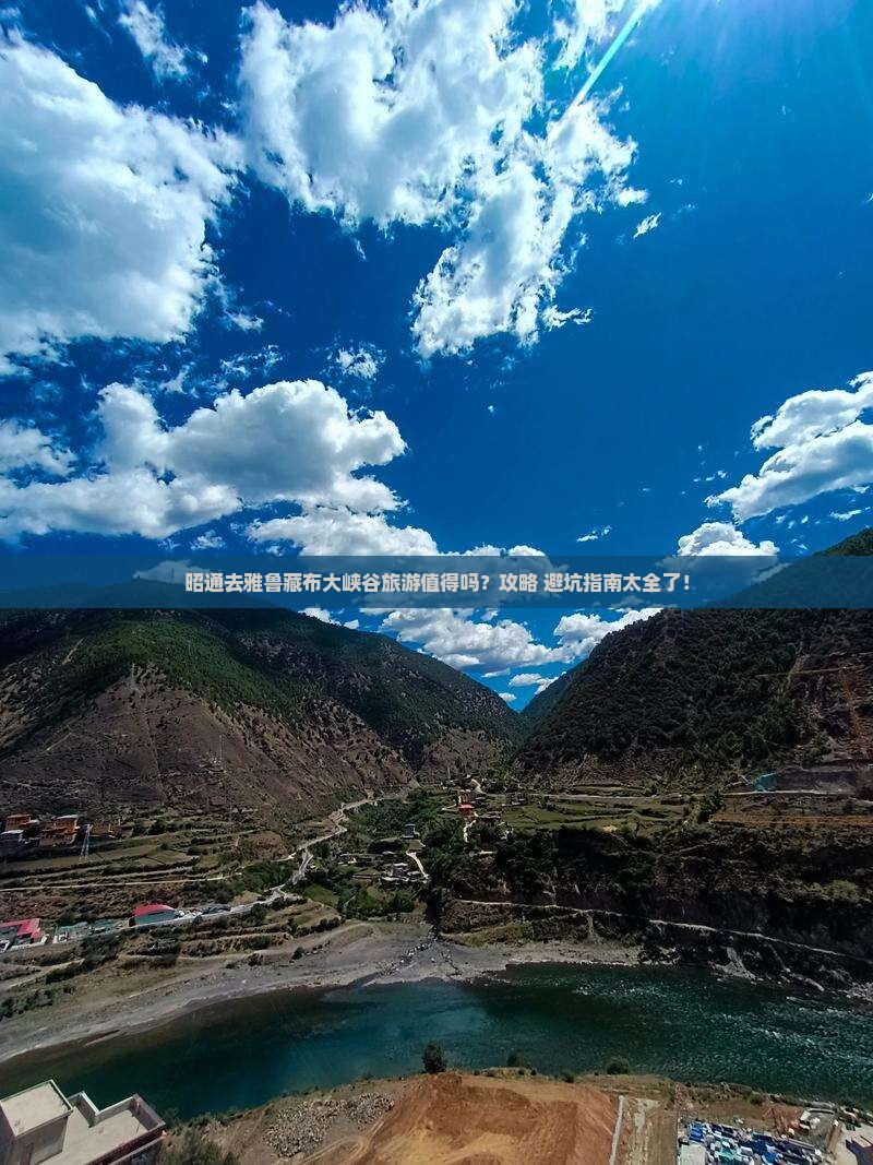 昭通去西藏雅鲁藏布大峡谷旅游
