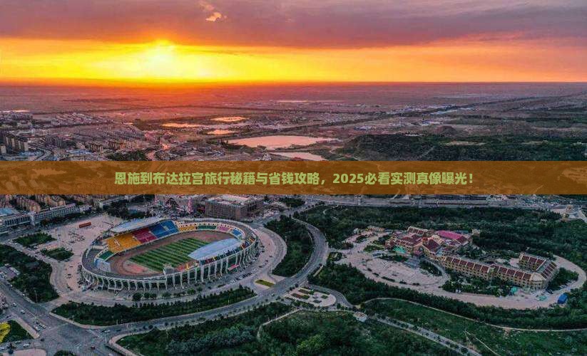 恩施到西藏布达拉宫旅行社