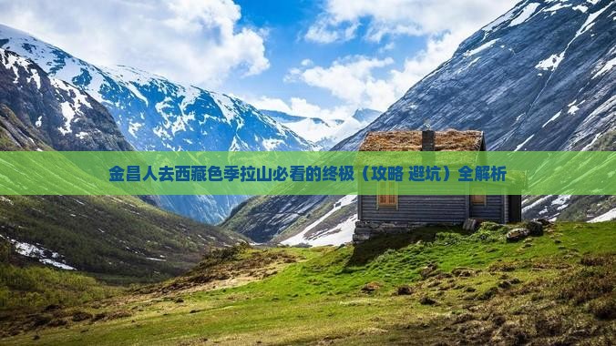 金昌去西藏色季拉山必去地