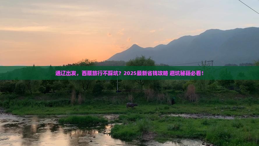 通辽到西藏旅行社