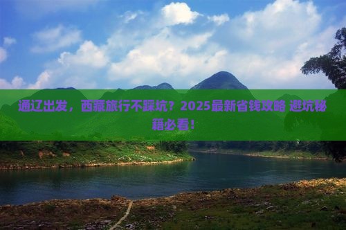 通辽到西藏旅行社