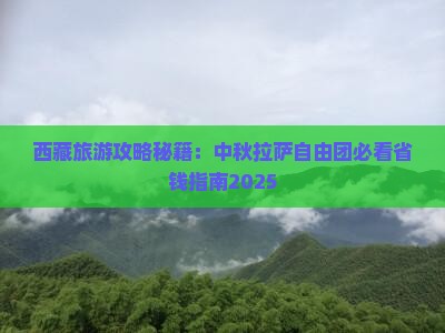 中秋节到西藏拉萨自由团