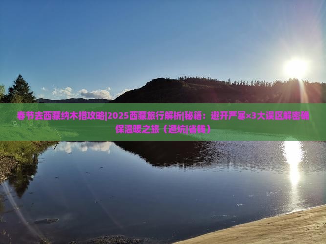 春节去西藏纳木措攻略