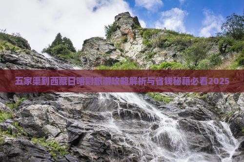 五家渠到西藏日喀则个人游