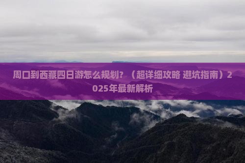 周口到西藏四日游