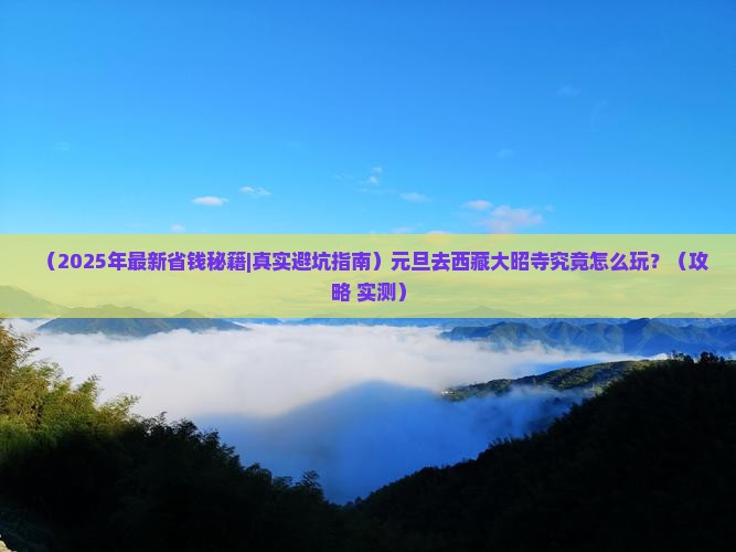 元旦去西藏大昭寺攻略