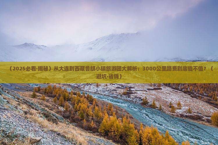 大连去西藏鲁朗小镇大型旅游团