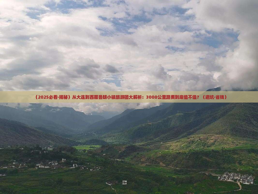 大连去西藏鲁朗小镇大型旅游团
