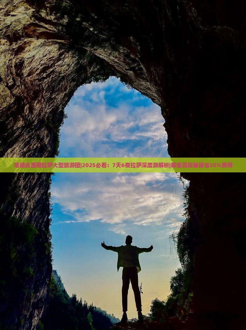 常德去西藏拉萨大型旅游团