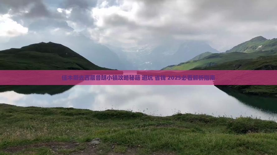 佳木斯去西藏鲁朗小镇攻略