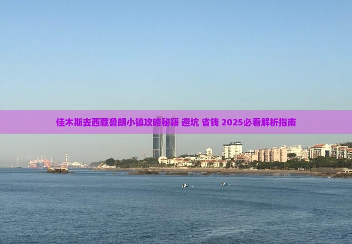 佳木斯去西藏鲁朗小镇攻略
