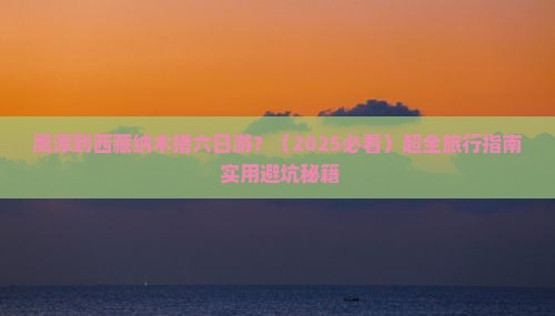 鹰潭去西藏纳木措六日游