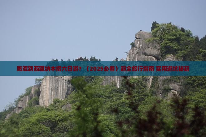 鹰潭去西藏纳木措六日游
