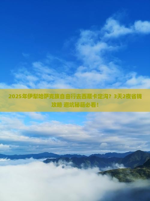 伊犁哈萨克到西藏卡定沟自由行