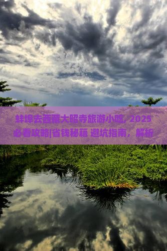 蚌埠去西藏大昭寺旅游小吃