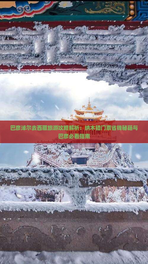 巴彦淖尔去西藏纳木措门票