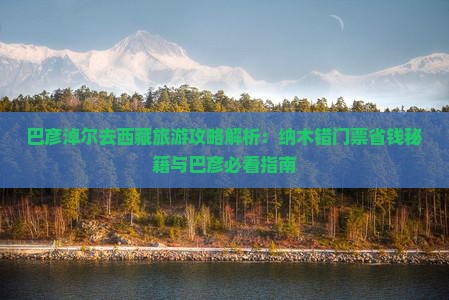 巴彦淖尔去西藏纳木措门票