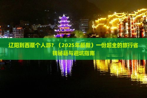 辽阳到西藏个人游