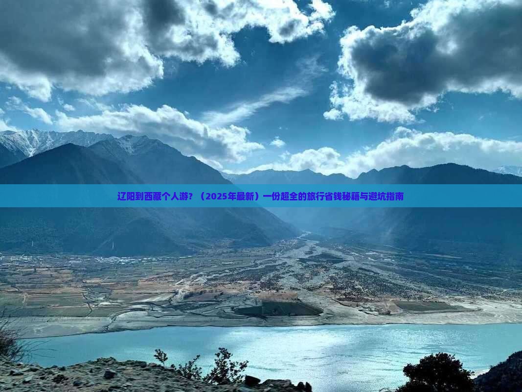 辽阳到西藏个人游