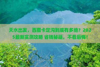 天水去西藏卡定沟攻略