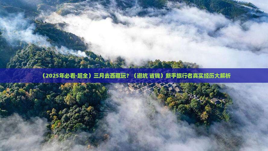 三月到西藏哪里玩