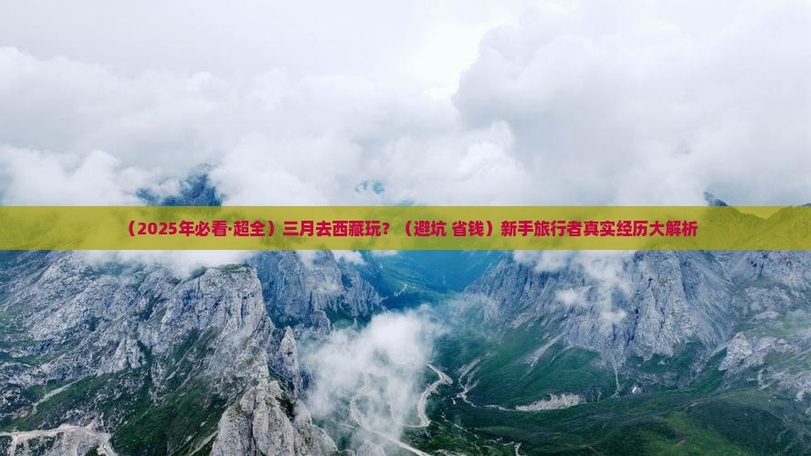 三月到西藏哪里玩