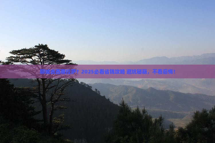 聊城去西藏拉萨旅行社