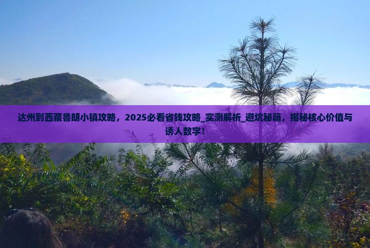 达州到西藏鲁朗小镇攻略