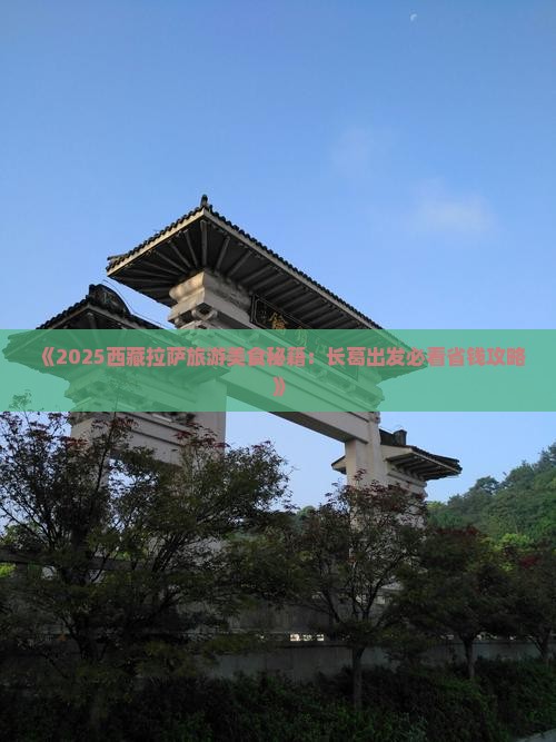 长葛到西藏拉萨旅游小吃
