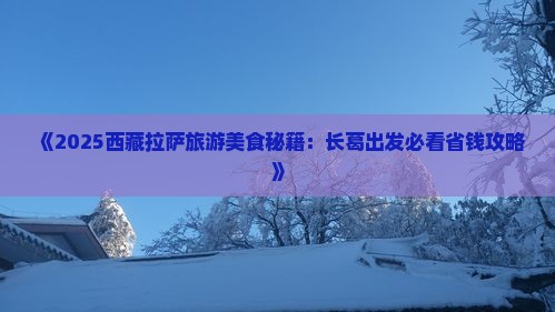 长葛到西藏拉萨旅游小吃
