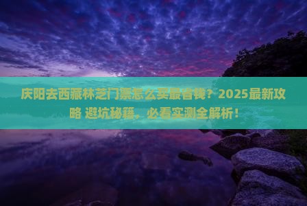 庆阳去西藏林芝门票