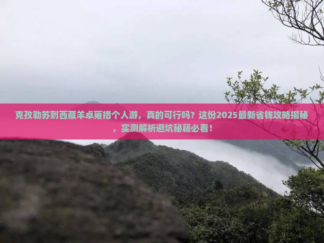 克孜勒苏到西藏羊卓雍措个人游