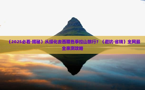 绥化去西藏色季拉山旅行社