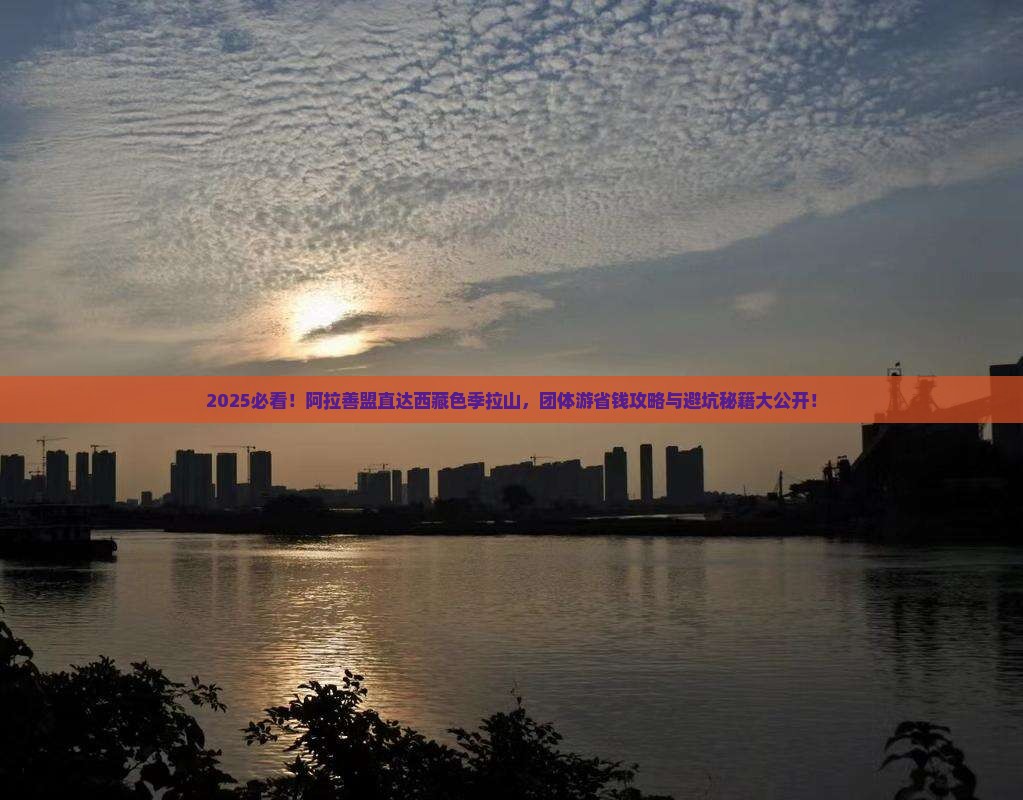 阿拉善盟到西藏色季拉山团体旅游