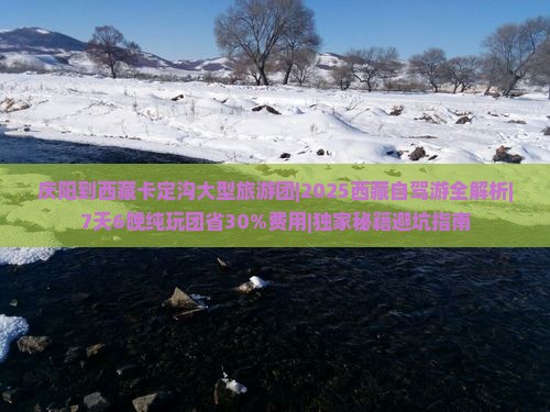 庆阳到西藏卡定沟大型旅游团