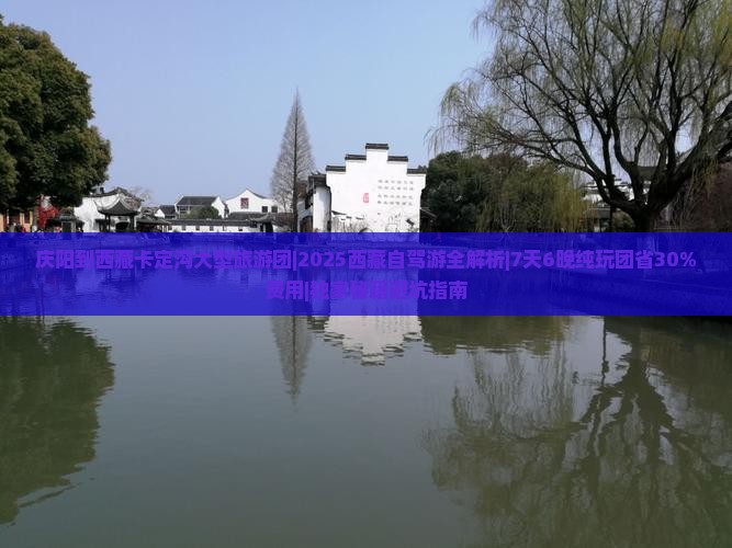 庆阳到西藏卡定沟大型旅游团