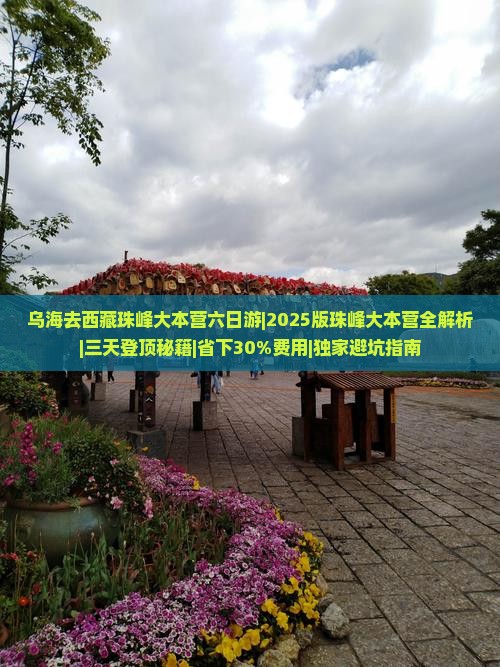 乌海去西藏珠峰大本营六日游
