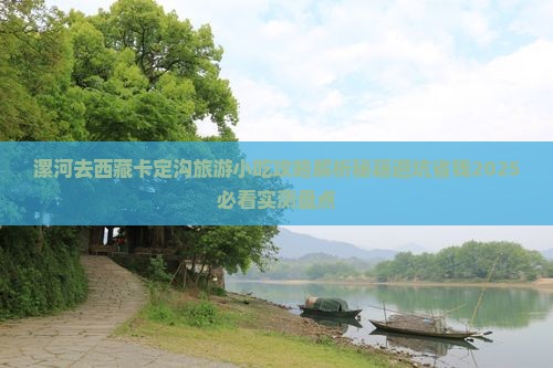漯河去西藏卡定沟旅游小吃