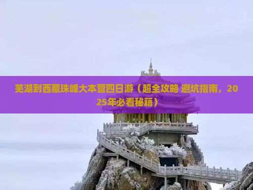 芜湖到西藏珠峰大本营四日游