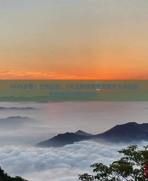 兰州去西藏雅鲁藏布大峡谷四日游