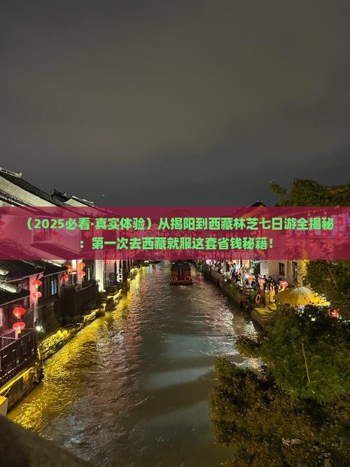 揭阳去西藏林芝七日游