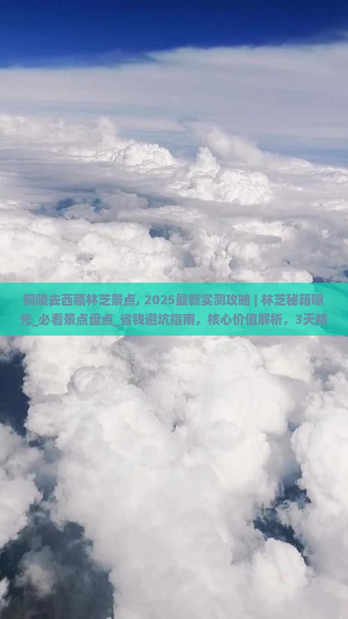 铜陵去西藏林芝景点