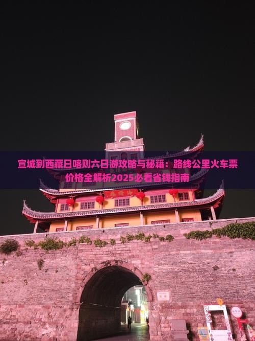 宣城到西藏日喀则六日游