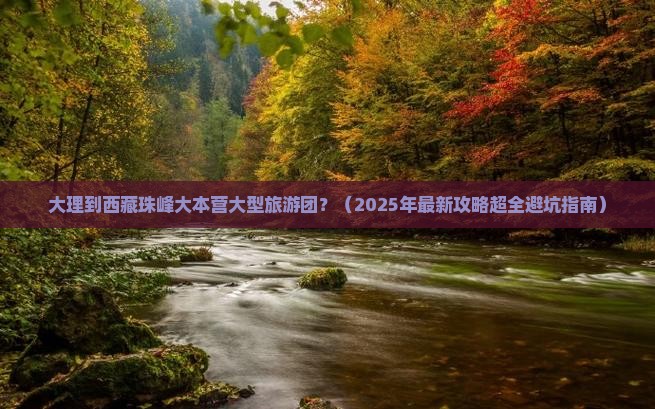 大理到西藏珠峰大本营大型旅游团
