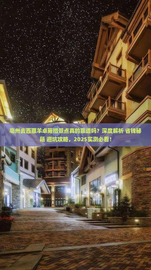 亳州去西藏羊卓雍措景点