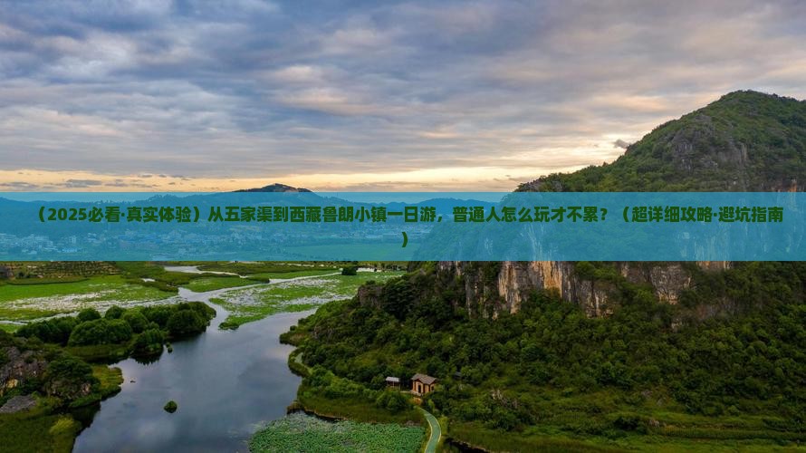 五家渠去西藏鲁朗小镇一日