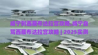 咸宁到西藏布达拉宫攻略
