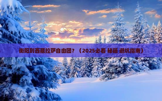 衡阳去西藏拉萨自由团