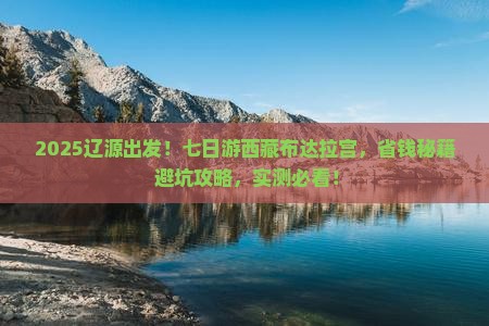 辽源到西藏布达拉宫七日游