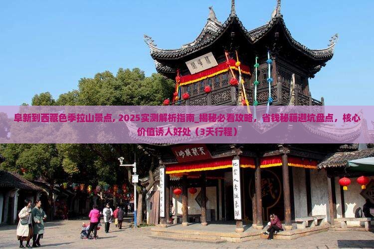 阜新到西藏色季拉山景点